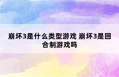 崩坏3是什么类型游戏 崩坏3是回合制游戏吗